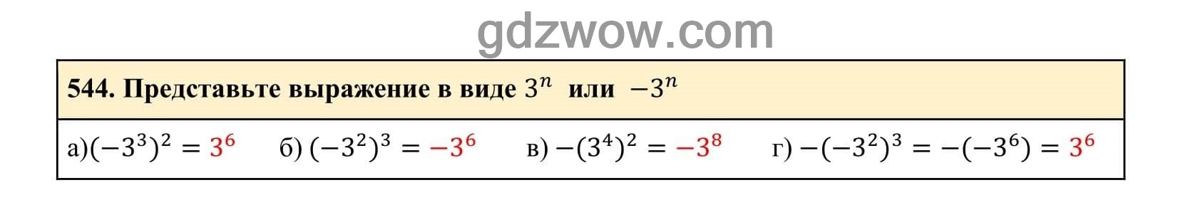 Упражнение 544 - ГДЗ по Алгебре 7 класс Учебник Макарычев (решебник) - GDZwow