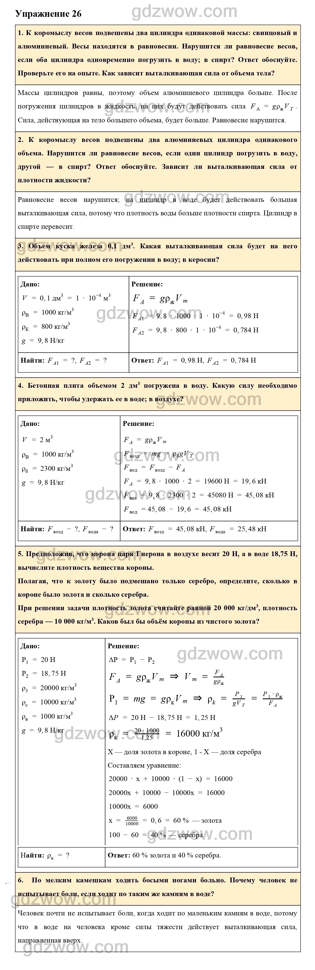 Коромысло весов подвешены 2 цилиндра одинаковой массы. Физика 7 класс упр 26. Упр 26 физика 7. Упр 26 физика.