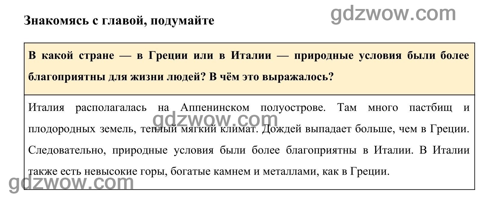 История 5 класс вигасин параграф 42 ответы. Гдз по истории 5 класс перспектива вигасин Годер Свенцицкая.