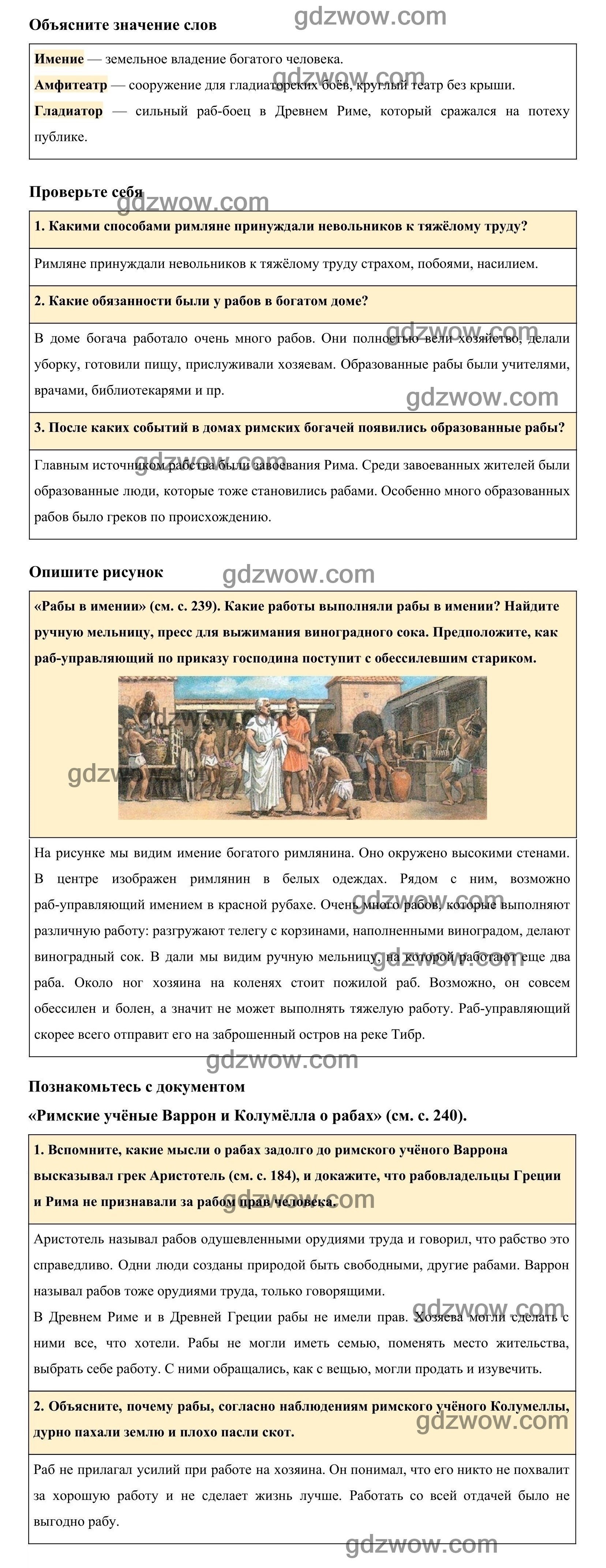 Страница 241 Параграф 49 — ГДЗ по Истории для 5 класса Учебник Вигасин,  Годер, Свенцицкая (решебник) - GDZwow