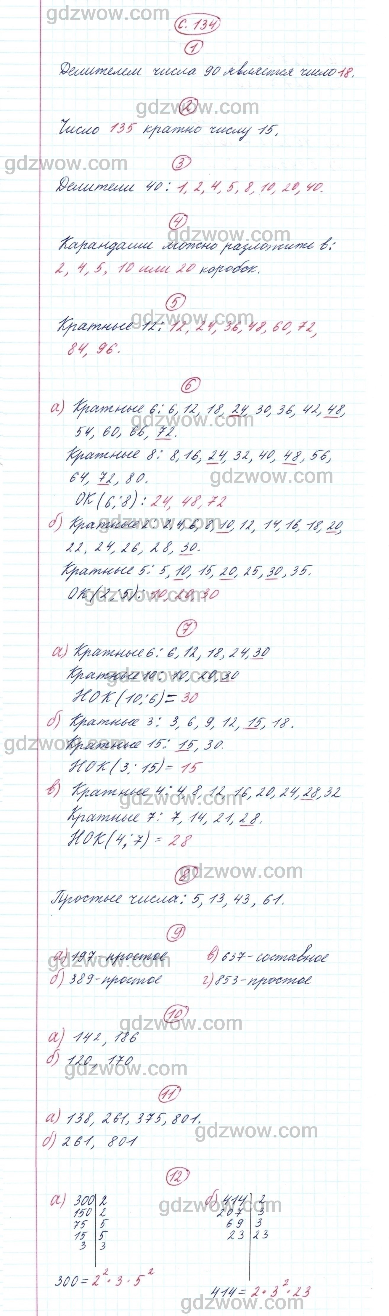 Чему Вы научились Страница 134 - ГДЗ по Математике для 5 класса Учебник  Дорофеев, Шарыгин, Суворова, Бунимович (решебник) - GDZwow