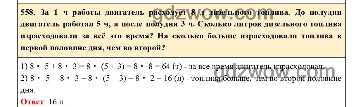 Номер 558 - ГДЗ по Математике 5 класс Учебник Виленкин, Жохов, Чесноков, Шварцбурд 2021. Часть 1 (решебник) - GDZwow