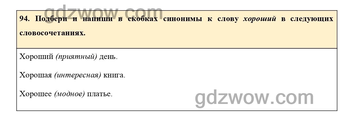 Подбери к слову в скобках синоним