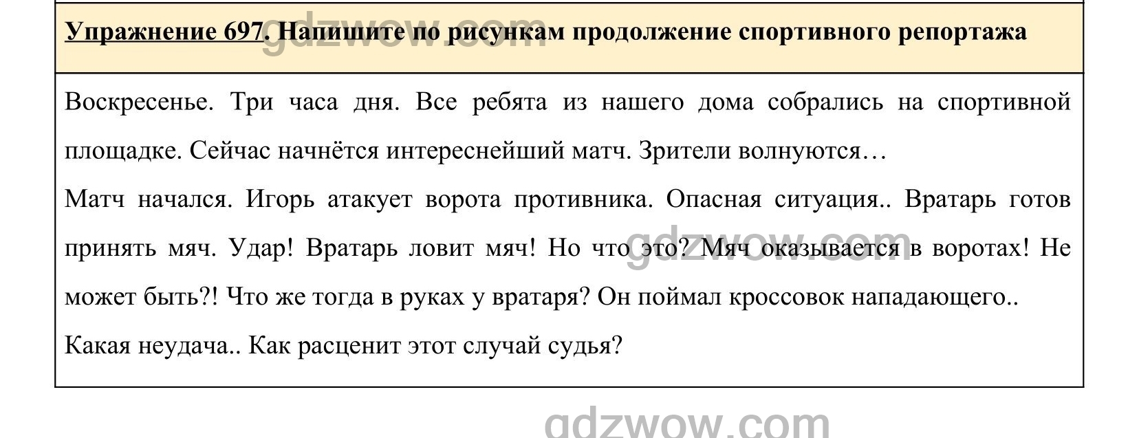 Напиши по рисунку продолжение спортивного репортажа