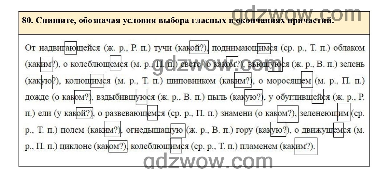 Русский язык 7 класс номер 454 ладыженская. Русский язык седьмой класс 80 упражнение. Русский язык 7 класс ладыженская 2020. Упражнения на причастия 7 класс русский язык.