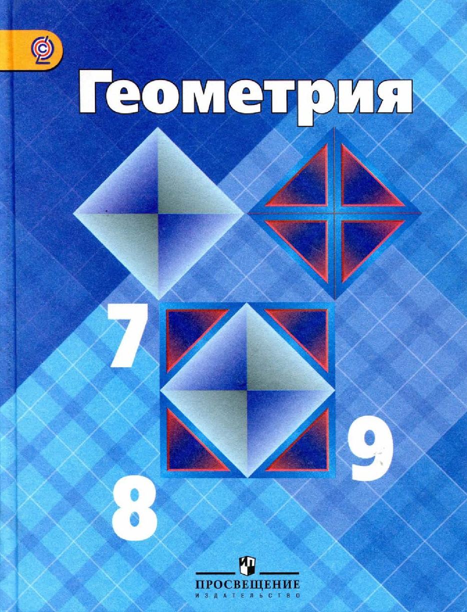 ГДЗ по Геометрии для 7-9 класса Учебник Атанасян, Позняк, Кадомцев, Бутузов  - решебник с ответами