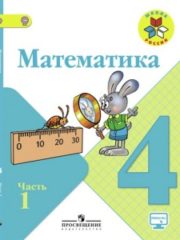 ГДЗ Математика 4 класс Учебник Моро М. И., Бантова М. А., Бельтюкова Г. В. и др., 2015