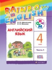 ГДЗ Английский язык 4 класс Афанасьева, Михеева Учебник Rainbow English - решебник