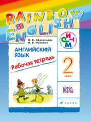 ГДЗ Английский язык 2 класс Рабочая тетрадь, Прописи Афанасьева Rainbow English - решебник