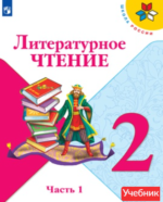 ГДЗ Литературное чтение 2 класс Климанова, Горецкий Учебник 1, 2 часть - решебник
