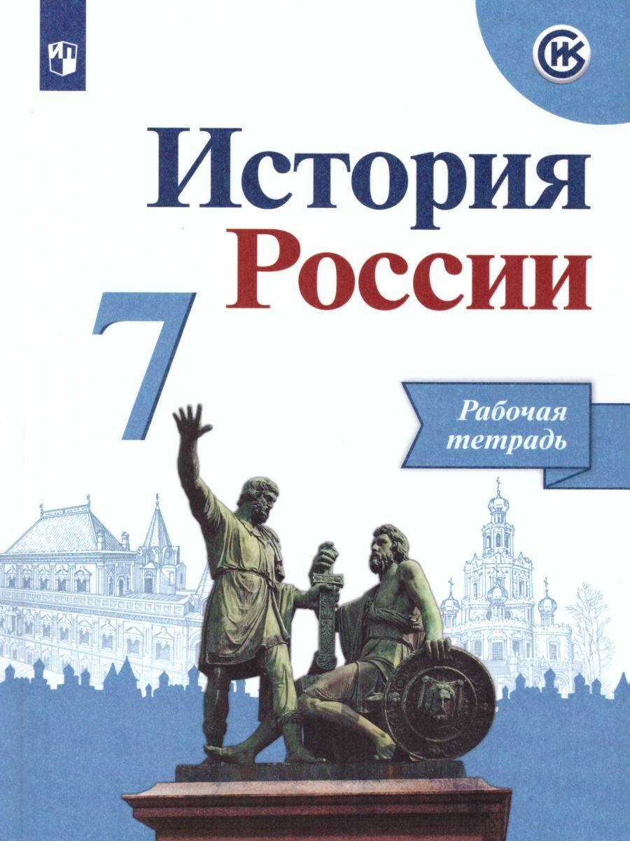 история россии 7 класс арсентьев данилов курукин токарева