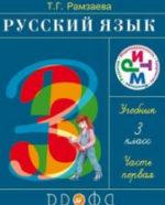 ГДЗ (решебник) русский язык 3 класс Рамзаева 1 и 2 часть