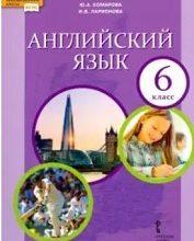 ГДЗ по Английскому языку 6 класс Афанасьева, Михеева Student's Book - решебник с ответами
