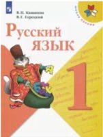 ГДЗ Русский язык 1 класс Канакина, Горецкий Учебник - решебник