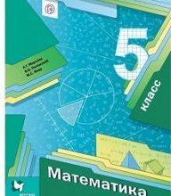 ГДЗ по Математике 5 класс Виленкин Учебник 1, 2 часть - решебник
