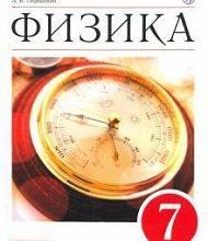 ГДЗ по физике 9 класс Перышкин, Гутник Учебник - решебник