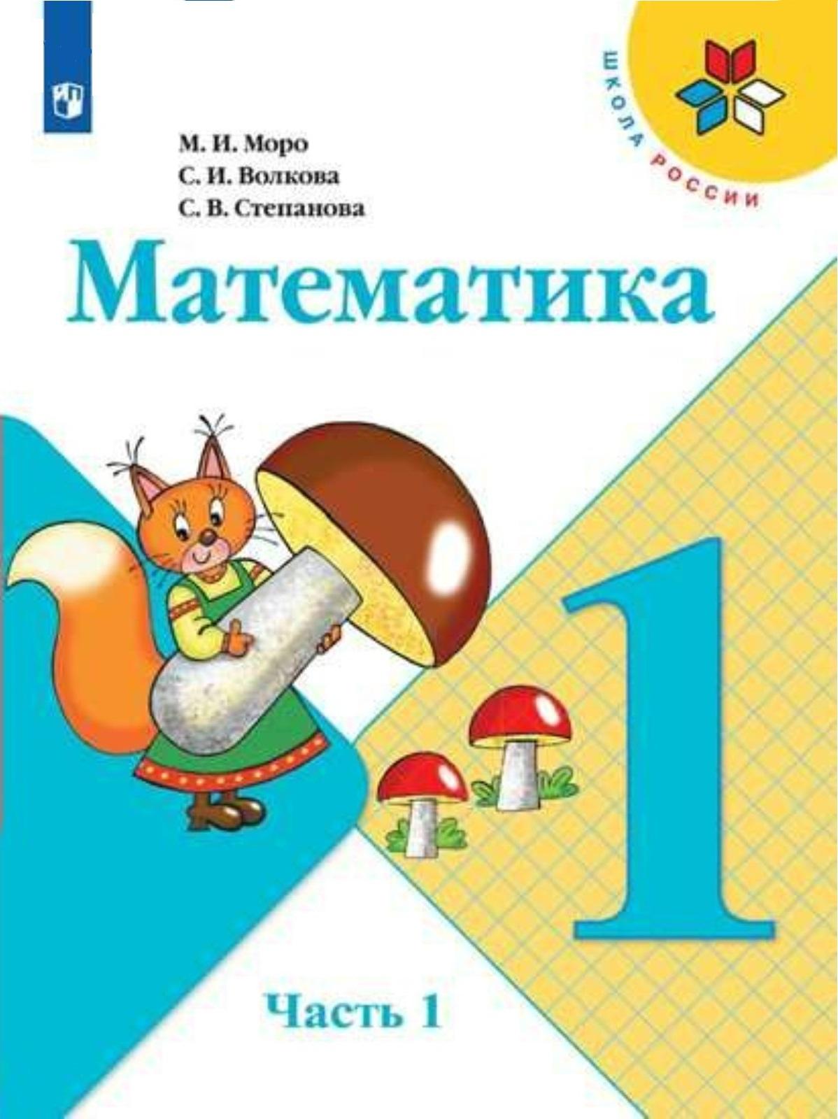 ГДЗ По Математике 1 Класс Моро, Волкова, Степанова Учебник 1, 2.
