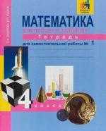 ГДЗ (решебник) Математика 4 класс Захарова О.А., Юдина Е.П. Тетрадь для самостоятельной работы