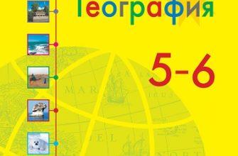 ГДЗ География 5-6 класс Учебник Климанова, Климанов, Ким (решебник) - GDZwow