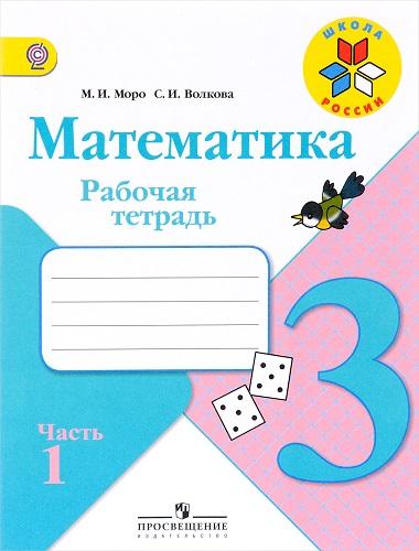 ГДЗ (Решебник) Математика 3 Класс Моро М. И., Волкова С. И.