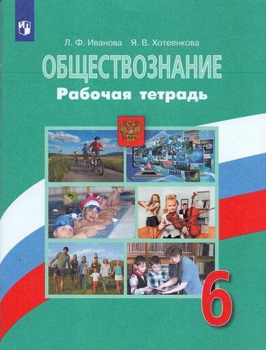 ГДЗ (решебник) Обществознание 6 класс Иванова Л.Ф., Хотеенкова Я.В ...
