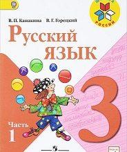 ГДЗ по Русскому языку для 3 класса Рабочая тетрадь Канакина - решебник с ответами