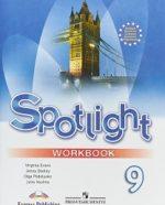 ГДЗ Английский язык 9 класс Эванс Рабочая тетрадь Spotlight - решебник