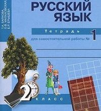 ГДЗ Русский язык 2 класс Климанова, Бабушкина Учебник - решебник