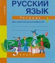 ГДЗ по Русскому языку для 3 класса Учебник Климанова, Бабушкина - решебник с ответами