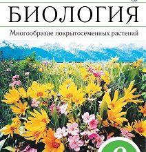 ГДЗ по Биологии для 6 класса Учебник Пономарева, Корнилова, Кучменко - решебник с ответами