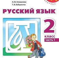 ГДЗ Русский язык 2 класс Канакина Рабочая тетрадь 1, 2 часть - решебник
