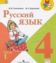 ГДЗ Русский язык 2 класс Канакина, Горецкий Учебник 1, 2 часть - решебник
