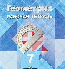 ГДЗ Геометрия 7 класс Учебник Мерзляк, Якир, Полонский (решебник) - GDZwow