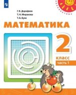 ГДЗ Математика 2 класс Дорофеев, Миракова, Бука Учебник - решебник (1 и 2 часть)