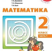 ГДЗ по Математике для 2 класса Учебник Рудницкая, Юдачева - решебник с ответами