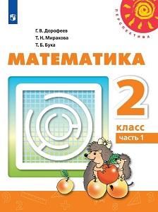 ГДЗ Математика 2 Класс Дорофеев, Миракова, Бука Учебник - Решебник.