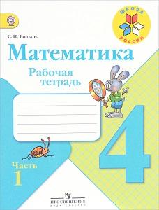 ГДЗ Математика 4 Класс Волкова Рабочая Тетрадь - Решебник (Часть 1.