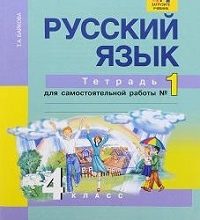 ГДЗ по Русскому языку для 4 класса Рабочая тетрадь Канакина - решебник с ответами