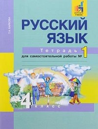 ГДЗ по русскому языку 4 класс Байкова рабочая тетрадь