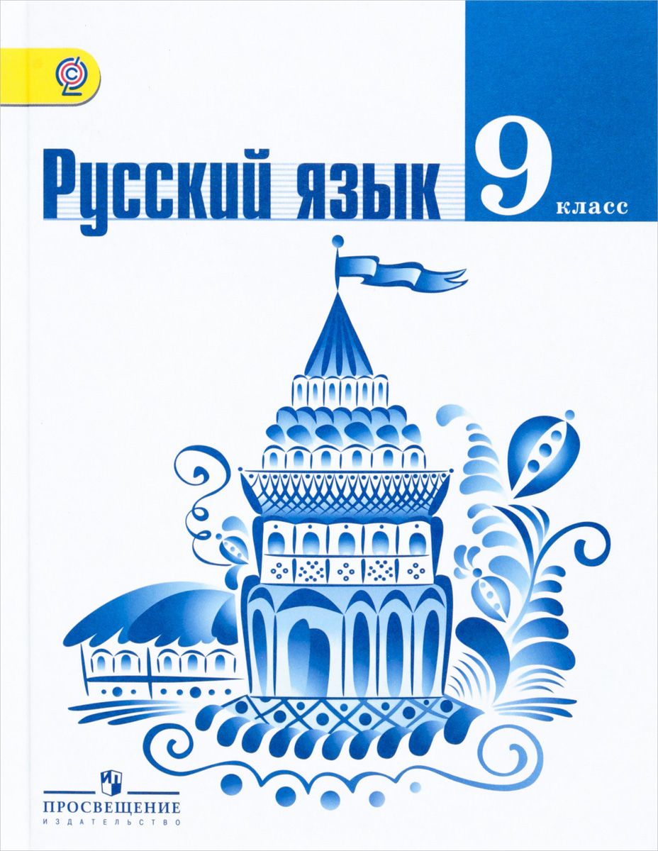 ГДЗ по Русскому языку для 9 класса Учебник Ладыженская, Тростенцова,  Дейкина, Александрова - решебник с ответами