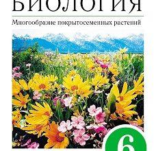 ГДЗ по Биологии для 6 класса Учебник Пономарева, Корнилова, Кучменко - решебник с ответами