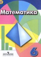 ГДЗ Математика 6 класс Дорофеев, Шарыгин, Суворова Учебник - решебник
