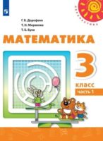 ГДЗ по Математике 3 класс Дорофеев Учебник 1, 2 часть - решебник с ответами