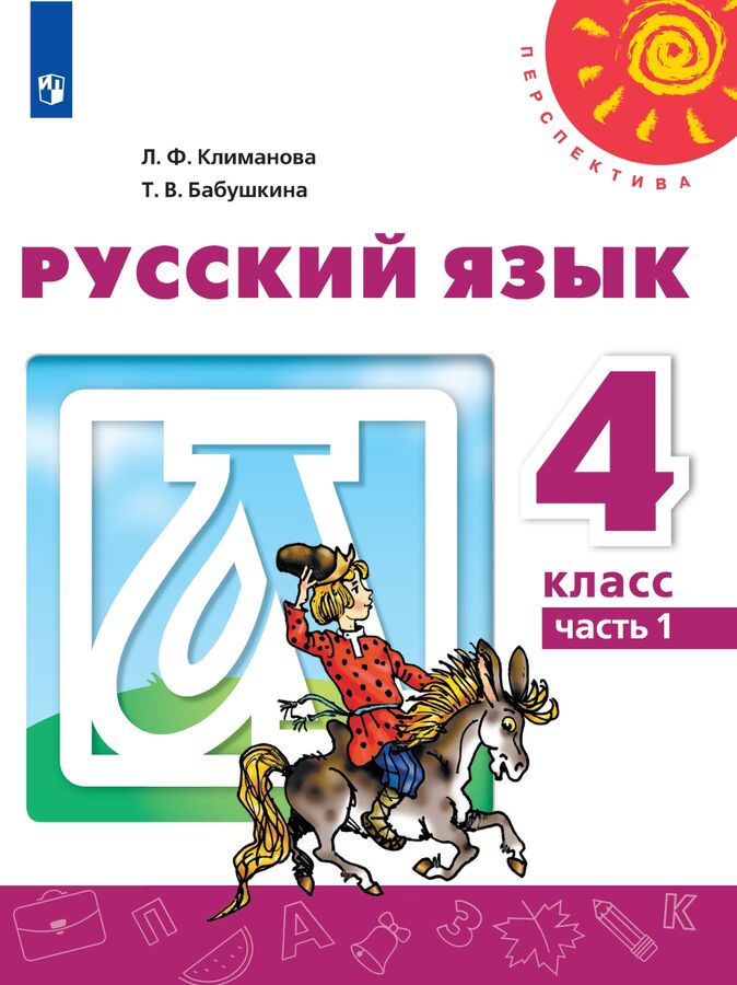 ГДЗ по Русскому языку 4 класс: Канакина В.П.