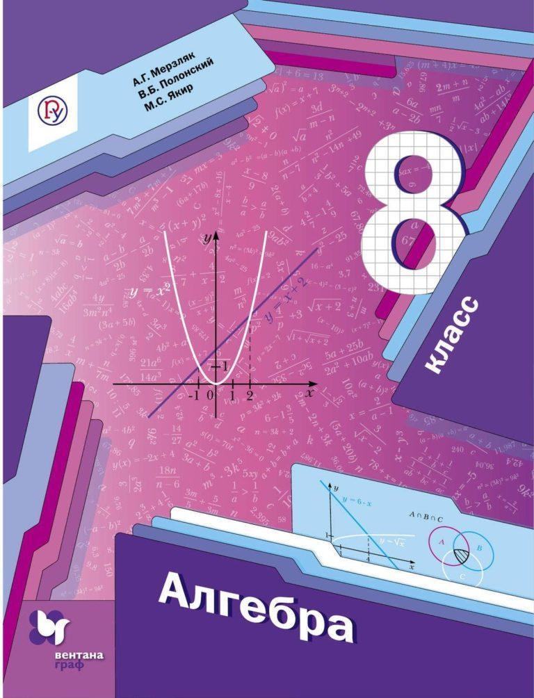 ГДЗ по алгебре для 8 класса учебник Мерзляк, Якир, Полонский | GDZwow