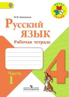 ГДЗ по Русскому языку для 4 класса Рабочая тетрадь Канакина - решебник с ответами