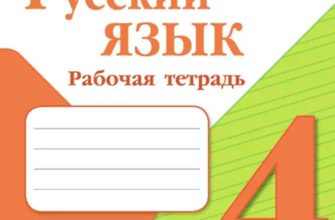 ГДЗ Русский язык 4 класс Байкова Рабочая тетрадь - решебник