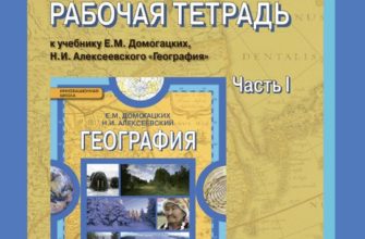 ГДЗ по Географии для 8 класса Учебник Домогацких, Алексеевский - решебник с ответами