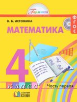 ГДЗ по Математике для 4 класса Учебник Истомина - решебник с ответами