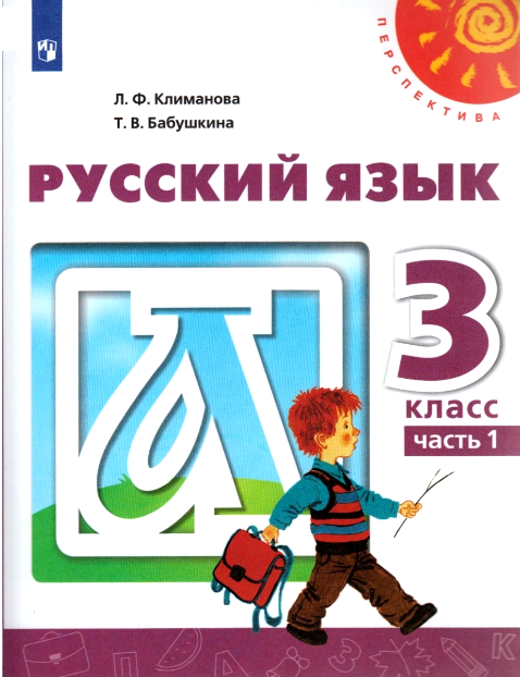 ГДЗ По Русскому Языку Для 3 Класса Учебник Климанова, Бабушкина.